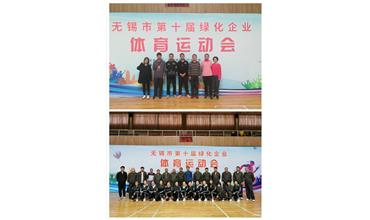 運(yùn)動(dòng)活力飛揚(yáng)，拼搏鑄就夢(mèng)想——無錫市第十屆綠化企業(yè)體育運(yùn)動(dòng)會(huì)閉幕